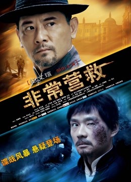 非常营救 海报 高清在线观看
