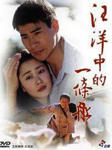 汪洋中的一条船 海报 高清在线观看