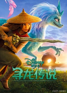 寻龙传说（普通话） 海报 高清在线观看