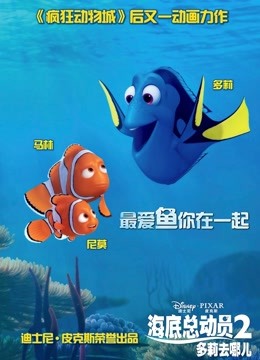 海底总动员2：多莉去哪儿（普通话） 海报 高清在线观看