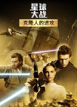 星球大战前传2：克隆人的进攻 海报 高清在线观看