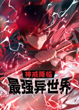 神戒降临：最强异世界动态漫画 海报 高清在线观看