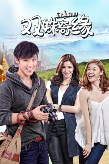 双姝奇缘 TV版 海报 高清在线观看