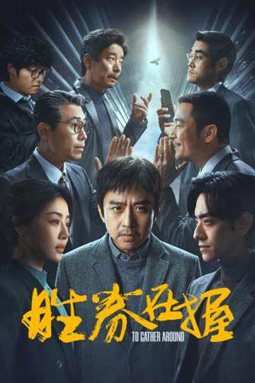 胜券在握 海报 高清在线观看