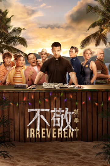不敬第一季 海报 高清在线观看