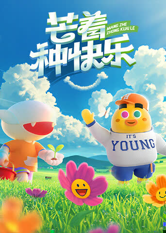 芒着种快乐 海报 高清在线观看