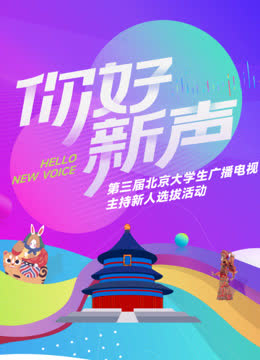 《你好新声》第三届北京大学生广播电视主持新人选拔活动 海报 高清在线观看
