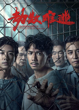 劫数难逃（粤语） 海报 高清在线观看
