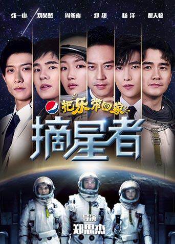 2019把乐带回家——摘星者 海报 高清在线观看
