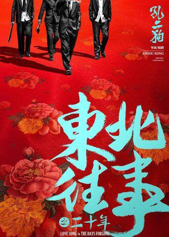 东北往事之二十年 海报 高清在线观看