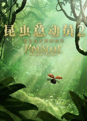 昆虫总动员2：来自远方的后援军 海报 高清在线观看