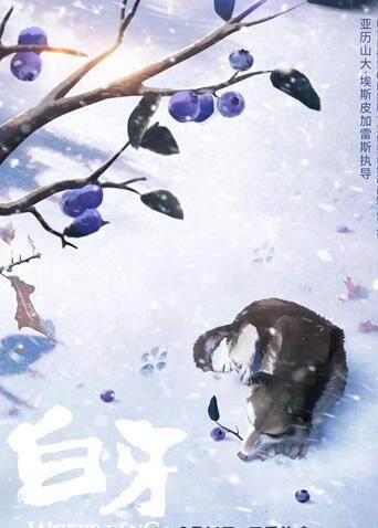 白牙（普通话） 海报 高清在线观看