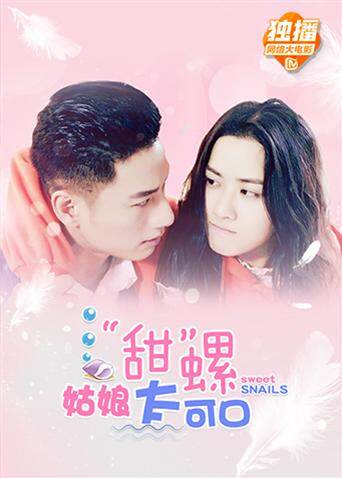 “甜”螺姑娘太可口 海报 高清在线观看