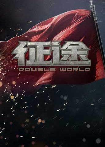 征途 海报 高清在线观看