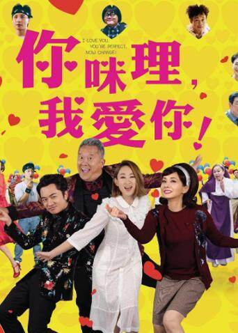 你咪理，我爱你！ 海报 高清在线观看