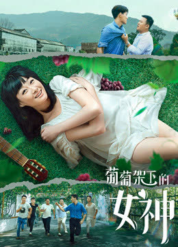 葡萄架下的女神 海报 高清在线观看