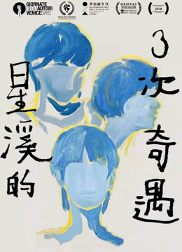 星溪的三次奇遇 海报 高清在线观看