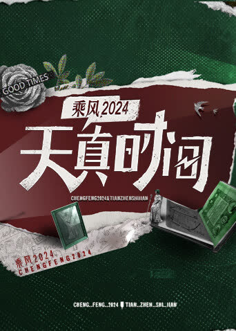 天真时间 海报 高清在线观看