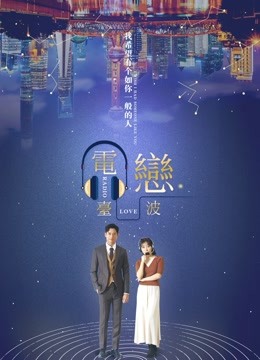 电台恋波 海报 高清在线观看