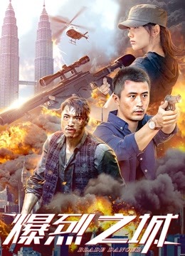 爆烈之城 海报 高清在线观看