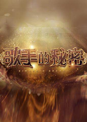 歌手的秘密 海报 高清在线观看