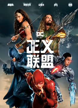 正义联盟（普通话） 海报 高清在线观看