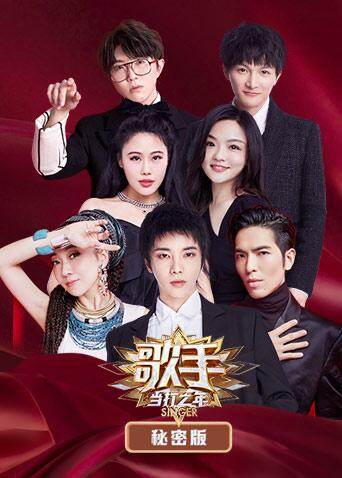 歌手·当打之年 秘密版 海报 高清在线观看