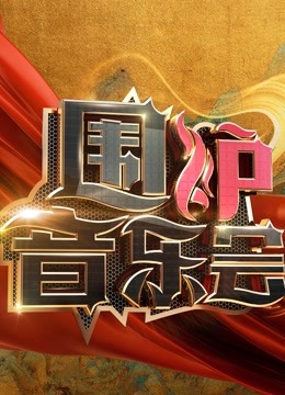 围炉音乐会2021 海报 高清在线观看
