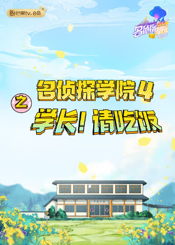 名侦探学院4之学长！请吃饭 海报 高清在线观看