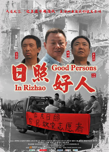 日照好人 海报 高清在线观看