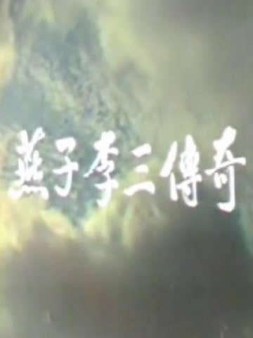 燕子李三传奇 海报 高清在线观看