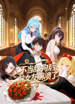 不当舔狗后，前女友崩溃了动态漫画 海报 高清在线观看