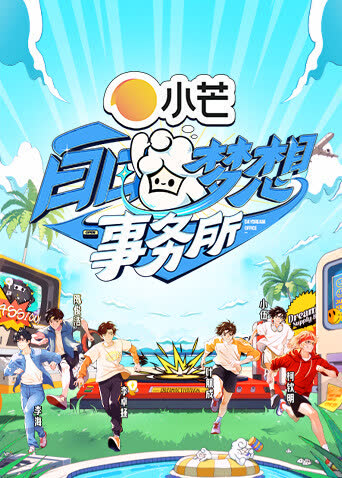 白日梦想事务所 海报 高清在线观看