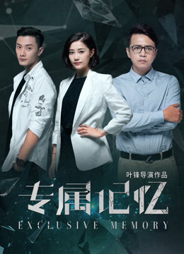 专属记忆 海报 高清在线观看