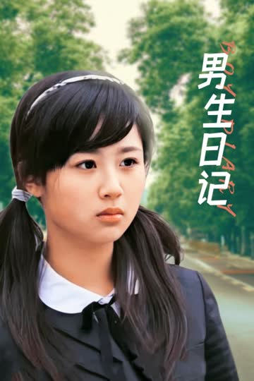 男生日记 海报 高清在线观看