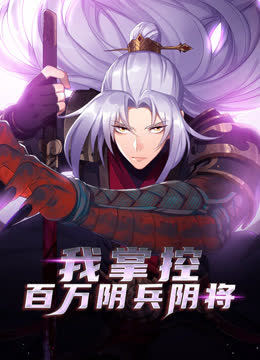 我掌控百万阴兵阴将动态漫画 海报 高清在线观看