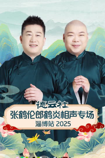 德云社张鹤伦郎鹤炎相声专场淄博站2025 海报 高清在线观看