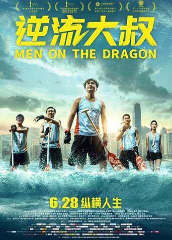 逆流大叔 海报 高清在线观看
