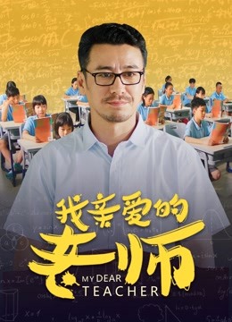 我亲爱的老师 海报 高清在线观看