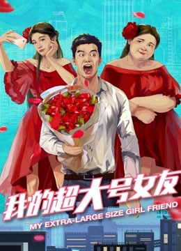 我的超大号女友 海报 高清在线观看