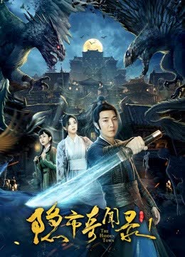 隐市奇闻录1 海报 高清在线观看