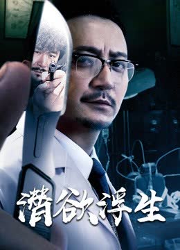 潜欲浮生 海报 高清在线观看