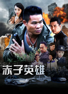 赤子英雄1 海报 高清在线观看