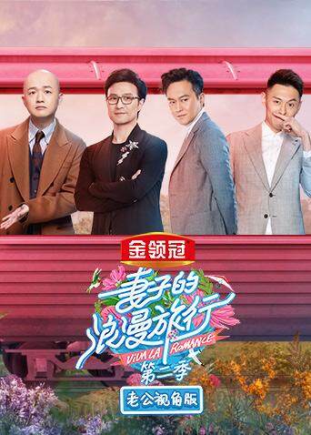 妻子的浪漫旅行2 老公视角版 海报 高清在线观看