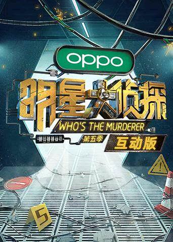 明星大侦探5 互动版 海报 高清在线观看