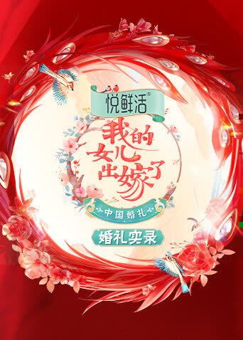 中国婚礼 婚礼实录 海报 高清在线观看