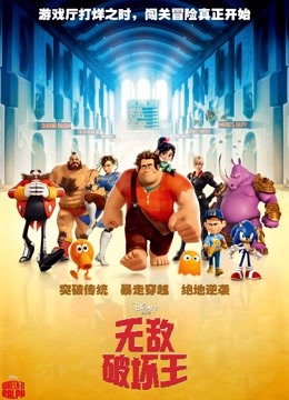 无敌破坏王（普通话） 海报 高清在线观看