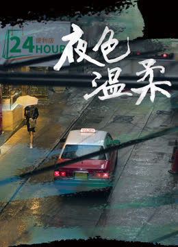夜色温柔 海报 高清在线观看