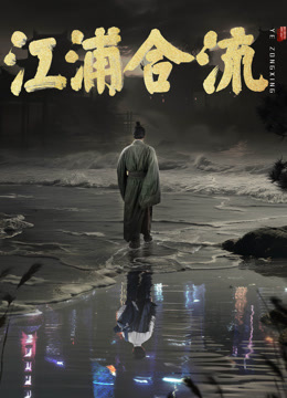江浦合流 海报 高清在线观看