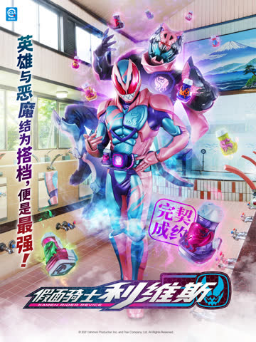 假面骑士利维斯（中配） 海报 高清在线观看
